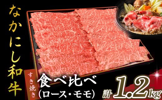 宮崎県西ノ原牧場・なかにし和牛食べ比べすき焼きロース・モモセット 計1.2kg（国産 牛肉 肉 宮崎牛 黒毛和牛 お肉 すき焼き なかにし和牛 焼肉 人気 ロース モモ 食べ比べ セット)