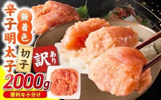 無着色辛子明太子　切子　500g×4個（2000g）_Mm006