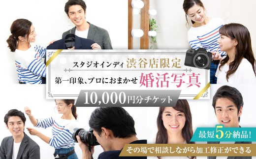 【スタジオインディ渋谷店限定】婚活写真10,000円分チケット【チケット 撮影 写真 婚活 お見合い 婚活写真 加工修正 サービス 】
