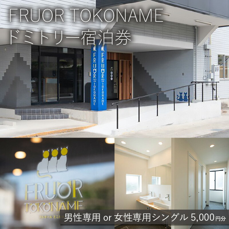 【ふるさと納税】《FRUOR TOKONAME》ドミトリー 宿泊券《シングル》5,000円分【男性専用か女性専用をお選びください】1泊 素泊まり ホテル 宿泊 トラベル プライベートスペース 宿泊施設 宿 フルオール トコナメ 宿泊チケット 送料無料