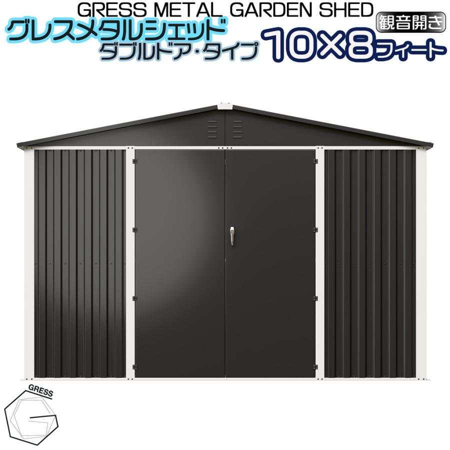 【ふるさと納税】 メタル シェッド（ダブルドア）ハイキューブ 10×8フィート ※物置 倉庫 スチール物置 屋外収納 大型物置 簡単組立 組立式収納庫 人気 おしゃれ ガーデン収納 自転車収納 バイク収納 防雨 収納庫 庭 ガレージ エクステリア GRESS 株式会社グレス 千葉 東金