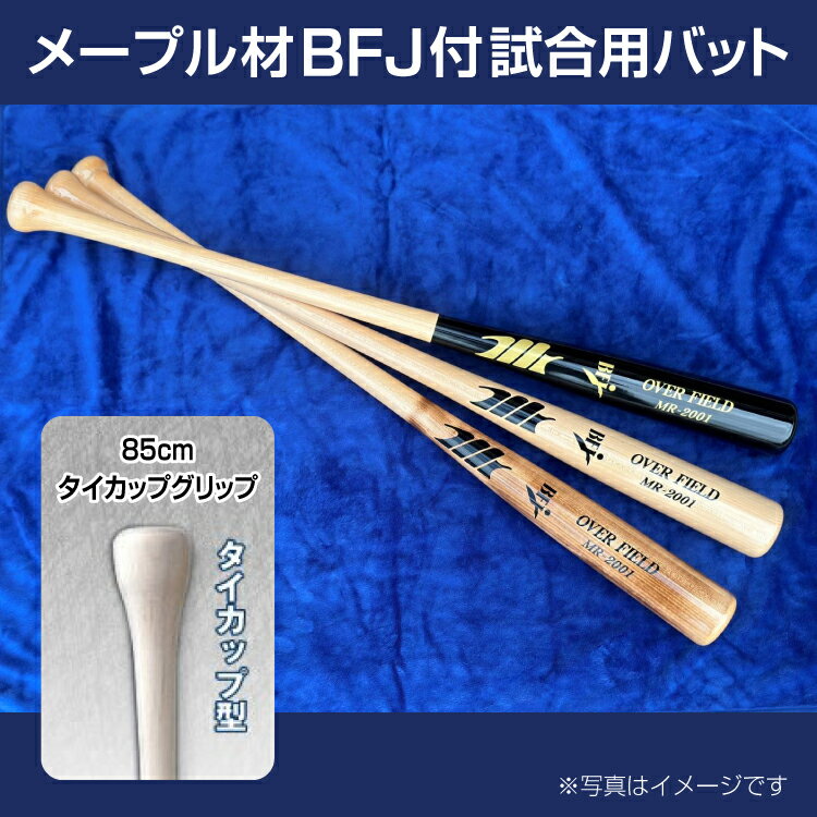 【ふるさと納税】メープル材BFJ付試合用バット1本【85cm・860g・タイカップグリップ】｜野球 木製バット 硬式
