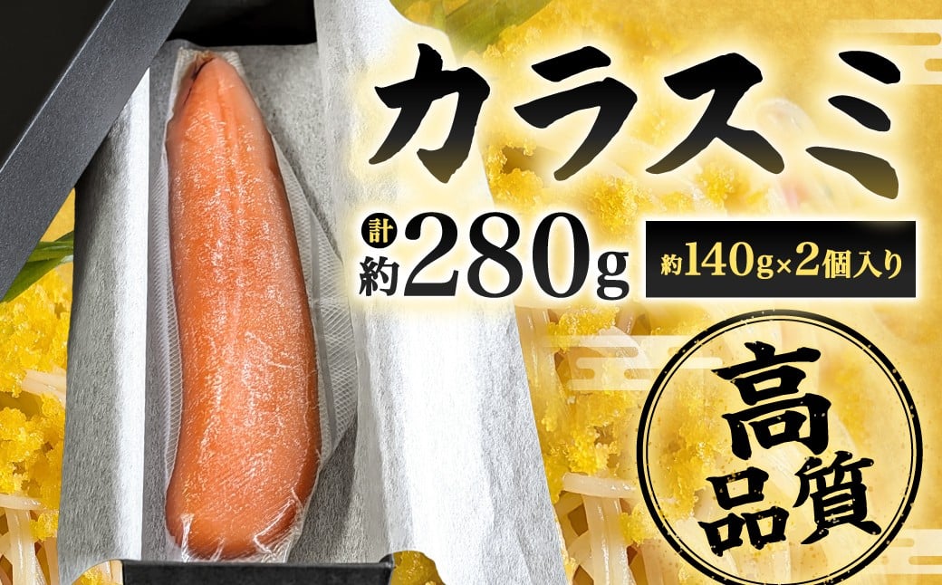 
            カラスミ 約140g×2個入り 計約280g 国産 冷蔵 唐墨 からすみ ボラ子 おつまみ 珍味 魚卵 高級珍味 肴 魚介 お酒 つまみ トッピング 箱入り 福岡県 北九州市
          