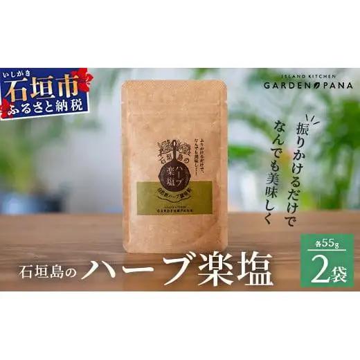 ハーブ楽塩　55g　袋入×2袋　PN-6