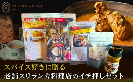 スパイス好きに贈る、老舗スリランカ料理店のイチ押しセット（5点）