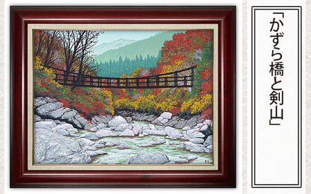 版画 「かずら橋と剣山」 | 版画 セリグラフ