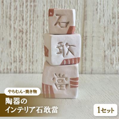 ふるさと納税 与那原町 【やちむん・焼き物】陶器のインテリア石敢當