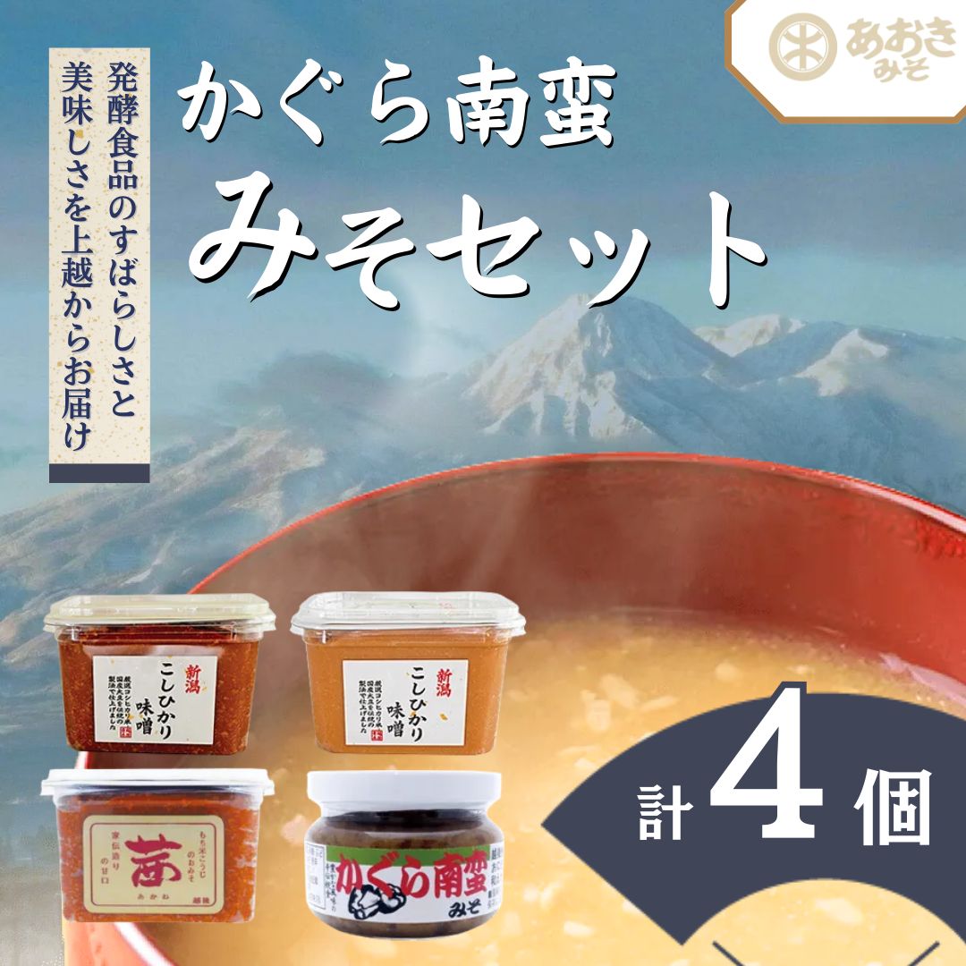 【ふるさと納税】味噌 かぐら南蛮みそ セット (450gカップ 米味噌 3種 かぐら南蛮みそ120g1瓶) あおき味噌 新潟県産 こしひかり みそ 味噌汁 調味料 送料無料　敬老の日 熨斗対応 ギフト プレゼント 秋 贈答　お届け：寄附のご入金確認後、1週間以内に発送