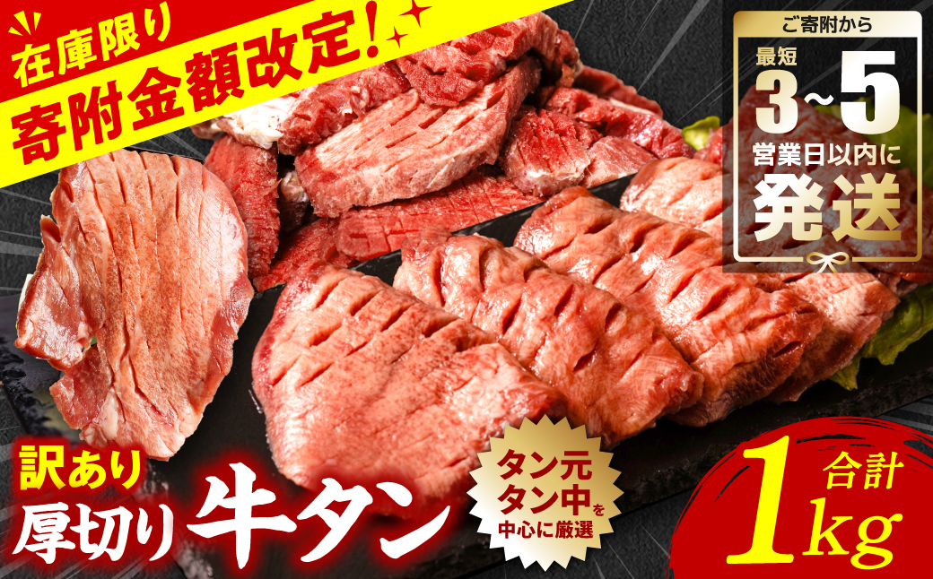 ＼家計応援キャンペーン開催中！／ 【最短3-5営業日以内発送】 訳あり 厚切り 牛タン 塩ダレ漬け 1kg (軟化加工)