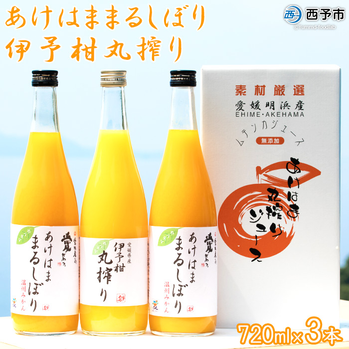 ＜あけはままるしぼり 720ml×2本 伊予柑丸搾り 720ml×1本 AK-3＞ 温州 みかん ミカン ジュース ドリンク あけはまシーサイドサンパーク 飲んで応援 贈答用 愛媛県 西予市【常温】『1か月以内に順次出荷予定』