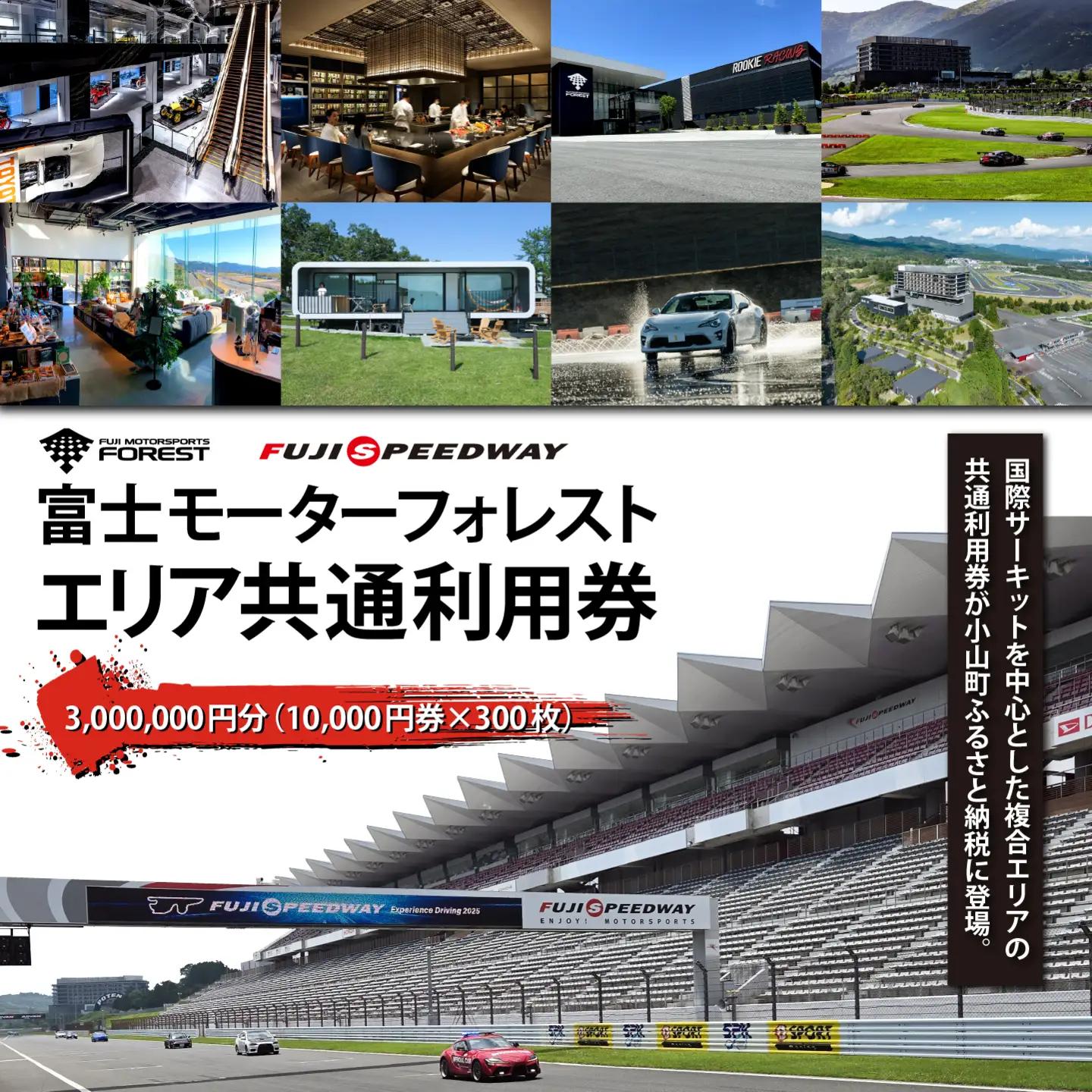 富士モータースポーツフォレスト エリア 共通利用券 3,000,000円（10,000円券×300枚）