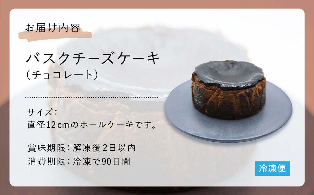 チョコレート バスクチーズケーキ【株式会社tagsta】