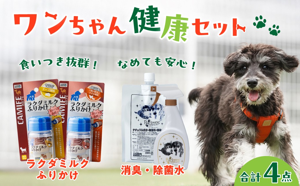 
                  犬用健康生活セット【消臭除菌水＆ラクダミルクふりかけ】 | ペット 犬 犬用 ペットケア 除菌 除菌水 におい ケア 消臭 消臭除菌 安心 安全 ミルク ラクダミルク 健康サポート ふりかけ 犬用ふりかけ パウダー ささみ チーズ ごはんのトッピング ドッグ 清潔 国産 茨城県 常陸太田市
                