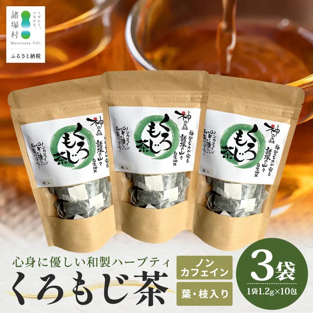 【先行予約】くろもじ茶（葉・枝入り）10包×3袋 数量限定［2026年6月中旬以降順次発送］ ティーバッグ 常温｜クロモジ茶 ハーブティー ノンカフェイン パック 爽やか リラックス 諸麥商店 宮崎県 諸塚村 MM-01