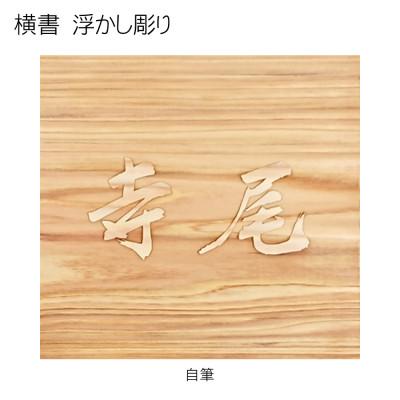 ふるさと納税 福知山市 木製自筆浮かし彫り表札(正方形) |  | 03