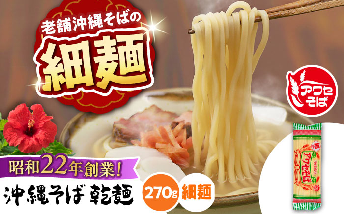 沖縄そば乾麺 アワセそば細めん 270g 沖縄そば おきなわそば 取り寄せ 人気 おすすめ 沖縄市 3000円 / 有限会社アワセそば [BCAY004] 常温 ストック