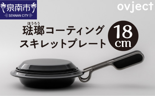 ovject 琺瑯 コーティング スキレットプレート 18cm【027C-034】