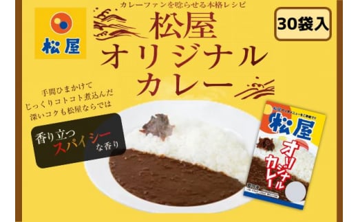 
カレー 松屋 オリジナルカレーの具 30個 冷凍 セット カレー　【 詰め合わせ 冷凍食品 食品 惣菜 】
