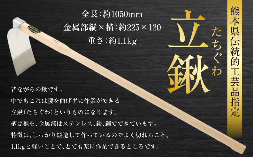 
            熊本県伝統的工芸品指定 立鍬 全長 約1050mm 約1.1kg 鍬 くわ 道具 農具 伝統 工芸品 伝統工芸品 農業 家庭菜園
          