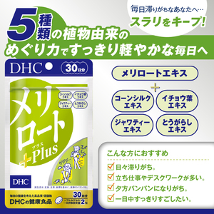 DHC メリロートPlus 6個(180日分) サプリメント メリロート 植物由来成分 5種 すっきり 軽やか 立ち仕事 デスクワーク 美容 健康 富士市 [sf014-028]