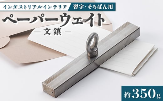 
金型屋が造るアイアン雑貨　文鎮【1410629】
