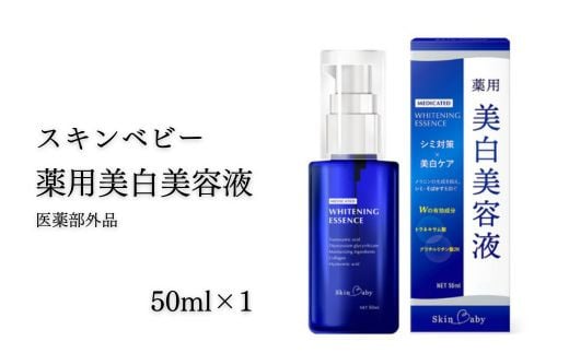
WM-1 スキンベビー 薬用美白美容液50ml×１ 医薬部外品

