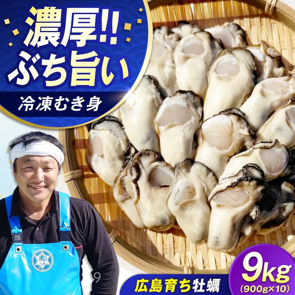 冷凍牡蠣 むき身 900g×10 牡蠣[XAO052]