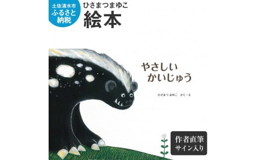 ひさまつまゆこ 絵本『やさしいかいじゅう』作者直筆サイン入り 知育 幼児 子供 こども 児童書 赤ちゃん ベビー用品 子育て 女の子 男の子 1歳 2歳 3歳 プレゼント 高知県 土佐清水市【R00122】