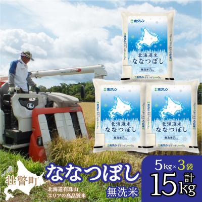 ふるさと納税 壮瞥町 【令和7年産】(無洗米15kg)ホクレン北海道ななつぼし(5kg×3袋) SBTD122
