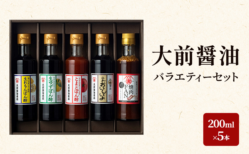大前醤油 200ml×5本セット 調味料 醤油 ぽん酢 ポン酢 焼肉のたれ 詰め合わせ セット 広島 安芸高田市