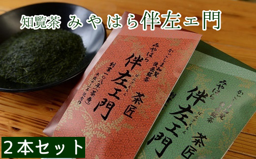 知覧茶 みやはら伴左エ門2本【1185922】
