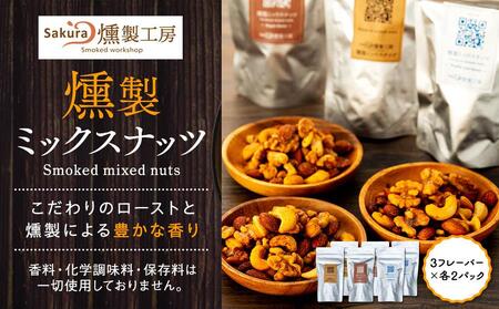 燻製ミックスナッツ（3フレーバー全6パック）〈Sakura燻製工房〉 ABK0001