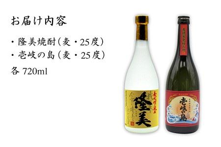 麦焼酎 お酒 飲み比べ 隆美焼酎 壱岐の島 25度 720ml 2本セット 《壱岐市》【天下御免】[JDB054] 麦焼酎 むぎ焼酎 お酒 飲み比べ 10000 10000円 1万円 コダワリ麦焼酎・