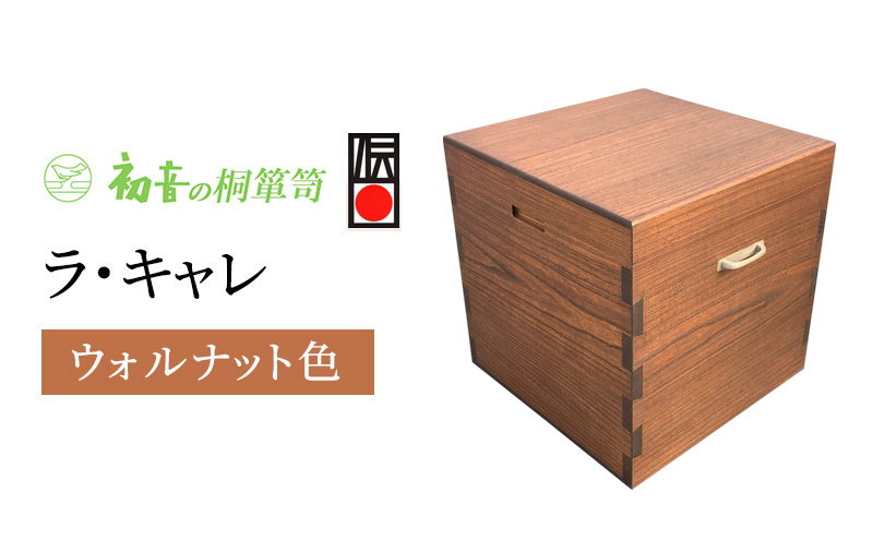 
                  ラ・キャレ　総桐高級皮革バック収納箪笥（ウォルナット色） [№5385-0050]
                