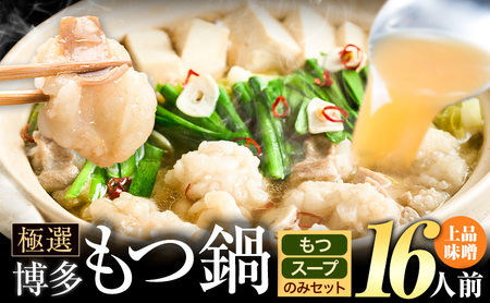 もつ鍋 博多牛もつ鍋 お手軽セット もつ スープ のみ 味噌味 16人前《4月上旬-5月下旬頃出荷予定》もつ 牛もつ もつ鍋 味噌 みそ 博多 鍋  博多 薬味 ちゃんぽん麺 〆 2人前 小分け