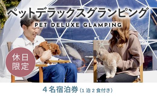 
《休日限定》愛犬同伴OK！デラックスグランピング4名1棟宿泊券(1泊2食、無料ドリンク付き) ［金土曜・祝日・祝前日・連休］ ビジョングランピングリゾート山中湖 YAG010
