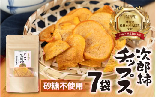 皇室献上品 次郎柿 使用  次郎柿 チップス 7袋 百年柿園 ベル・ファーム 産地直送 生産者直送 農家直送 高糖度 愛知県 豊橋市 送料無料 12000円