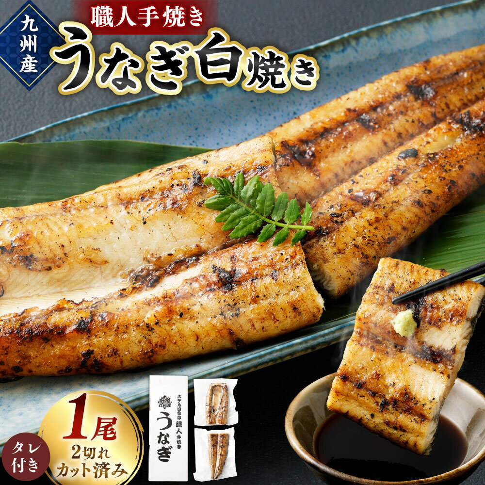 【ふるさと納税】＜職人手焼き九州産うなぎ 白焼き1尾（2切れ）計130g前後＞ ※入金確認後、翌月末迄に順次出荷します。ウナギ 鰻 宮崎県 高鍋町【冷凍】