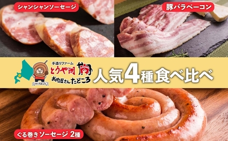食べ比べセット ソーセージ ベーコン ハム 北海道産 食べ比べセット【4種】