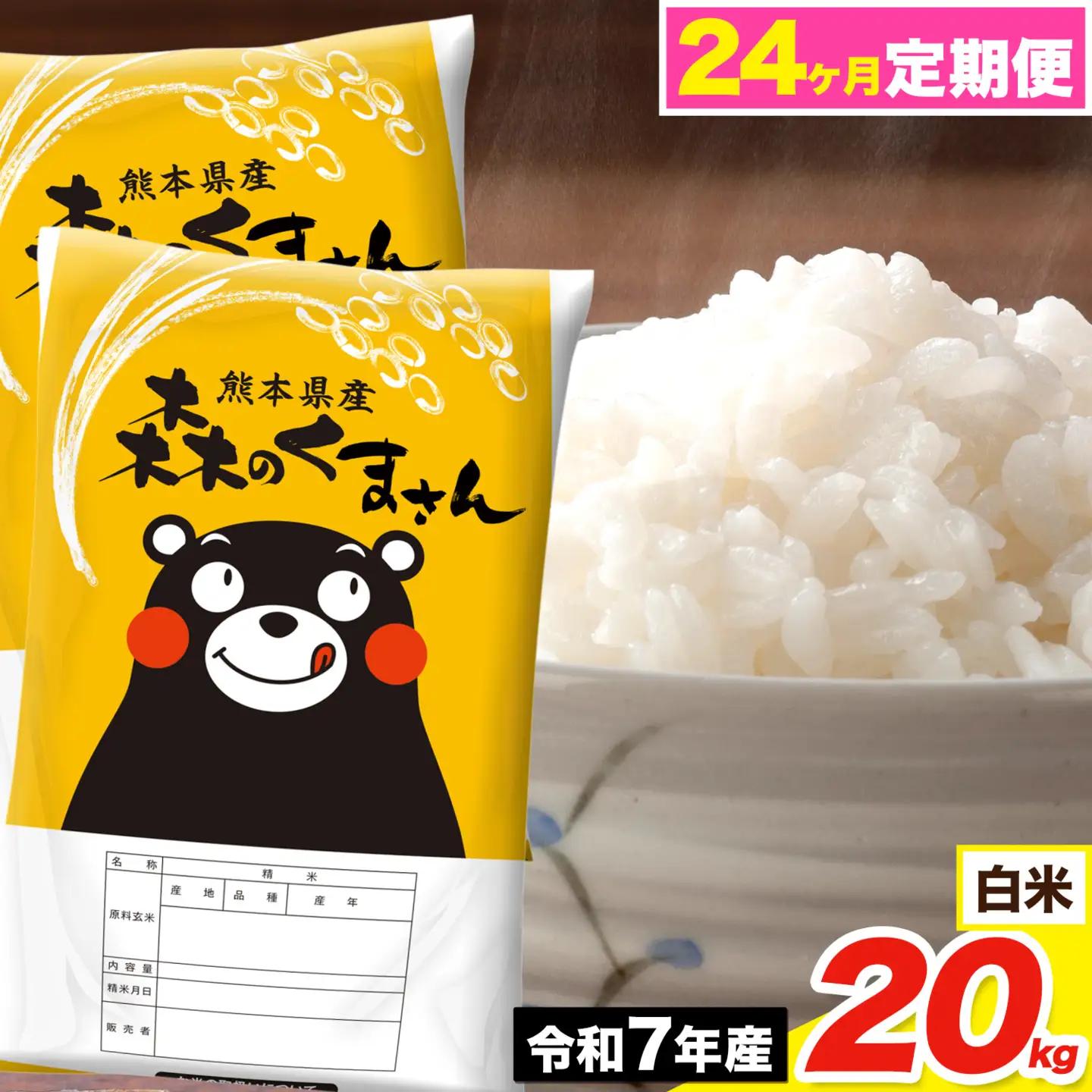 令和7年産 【24ヶ月定期便】 森のくまさん 白米 20kg《お申込み翌月から出荷》
