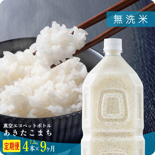 《先行予約》【9ヶ月定期便】無洗米 令和8年産 あきたこまち ﾍﾟｯﾄﾎﾞﾄﾙ入 7.2kg 無洗