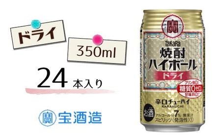 宝酒造 タカラ 焼酎 ハイボール ドライ 350ml 24本 酒 アルコール 缶チューハイ ギフト 父の日 母の日 お酒 おすすめ 酎ハイ 7％ 辛口 甘味料ゼロ 糖質ゼロ プリン体ゼロ 1ケース 缶 栗原酒販 千葉県 松戸市