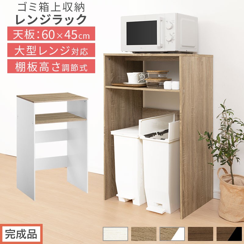 
                  【完成品でお届け】ゴミ箱上ラック（選べる5色×3タイプ）ゴミ箱上ラック 幅60 キッチンラック 炊飯器 収納 棚 大型レンジ対応 レンジ ゴミ箱 上 ラック ゴミ箱上 レンジ台 ゴミ箱収納 作業台 60cm 2段 KKANET140136
                