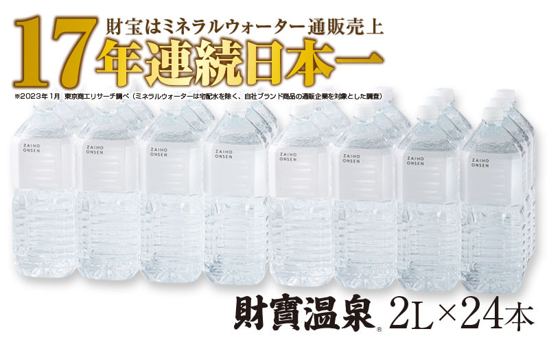 
A1-22465／天然アルカリ温泉水 財寶温泉 ホワイトデザイン 2L×24本 計48L
