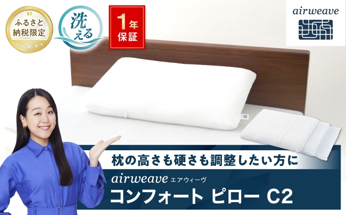 
                  【ふるさと納税限定】エアウィーヴ コンフォートピローC2　滋賀県長浜市/株式会社エアウィーヴ [AQBV176] エアウィーブ 枕 まくら エアリーヴ コンフォート ピロー 睡眠 airweave 人気 おすすめ 新商品
                