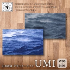 山形緞通 × 奥山清行氏デザイン UMI(縦60×横95cm / ウール100%) ダークブルー