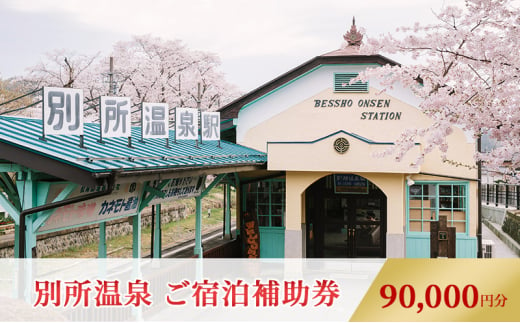 
宿泊補助券 別所温泉 長野 信州 30枚セット 90000円分 温泉 施設利用券 チケット 宿泊券 【 上田市 】[№5312-0245]
