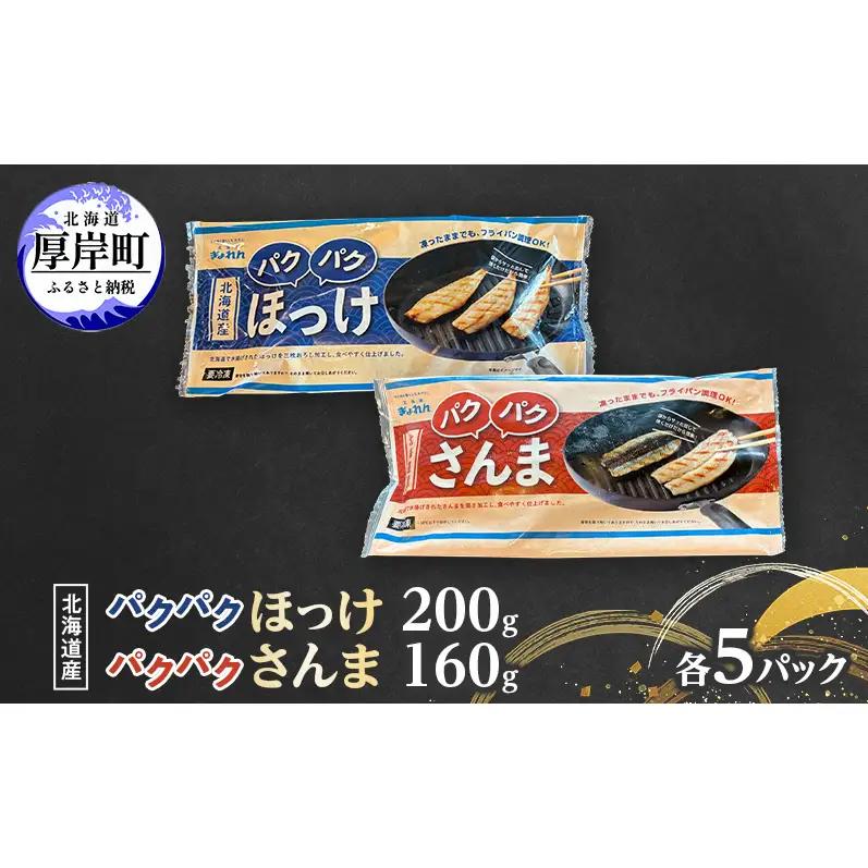 ほっけ200g・さんま160g 各5パック 北海道産 ホッケ サンマ