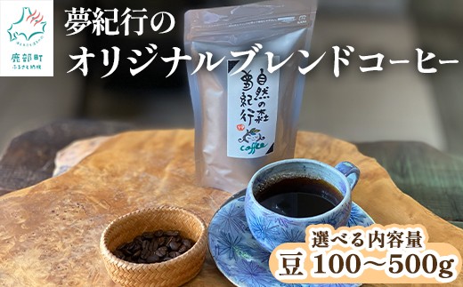 
                  【選べる内容量】夢紀行のオリジナルブレンドコーヒー コーヒー豆 100～500g
                