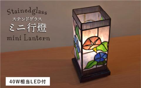 ステンドグラスミニ行燈SL-6≪アトリエエトルリア≫照明/インテリア/工芸品/糸島市 [ARF005]